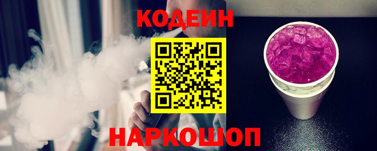 Codein Purple Drank  Вход с VPN  Мирный  Кодеиновый сироп Lean Purple Drank 